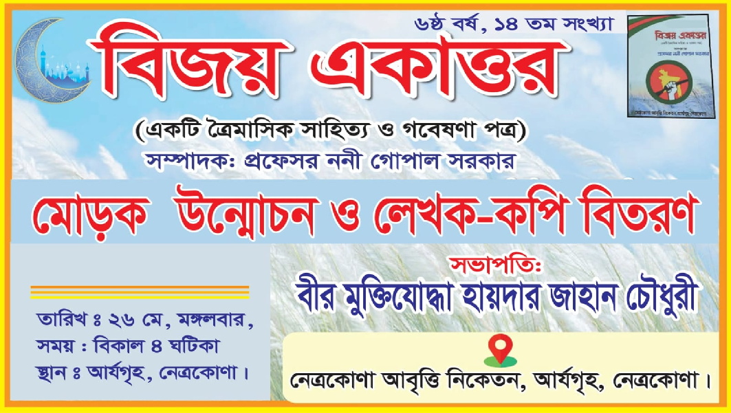 Bijoy akattor 14 editio morok unmochon banner